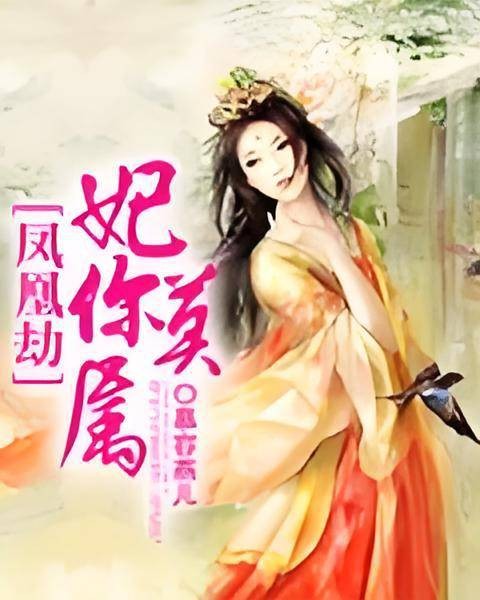凤凰劫：妃你莫属