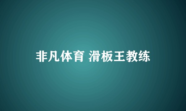 非凡体育 滑板王教练