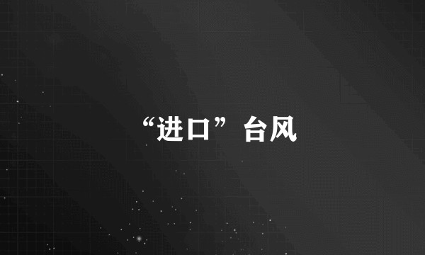 “进口”台风