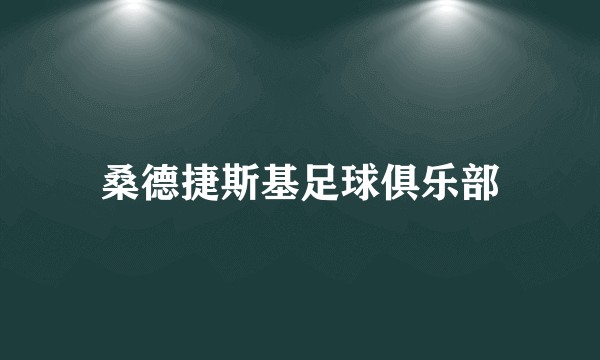 桑德捷斯基足球俱乐部