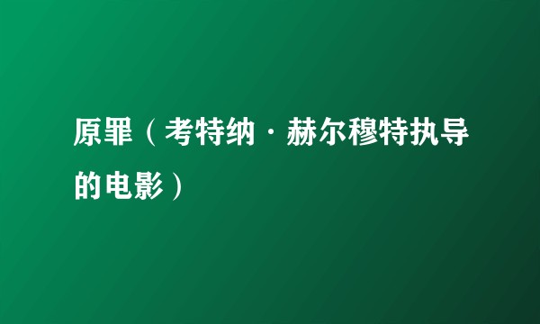 原罪（考特纳·赫尔穆特执导的电影）