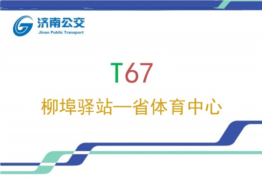 济南公交T67路