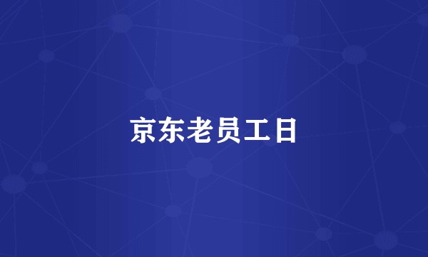 京东老员工日