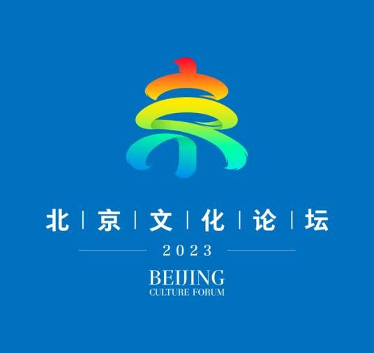 2023北京文化论坛