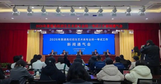 山东省2026年普通高校招生艺术类专业统一考试
