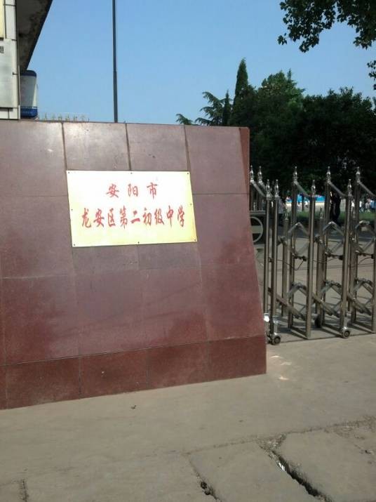 安阳市龙安区第二初级中学