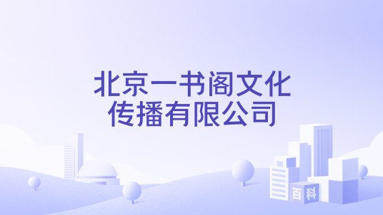 北京一书阁文化传播有限公司