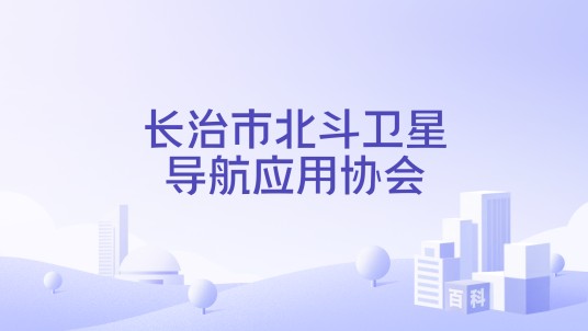 长治市北斗卫星导航应用协会