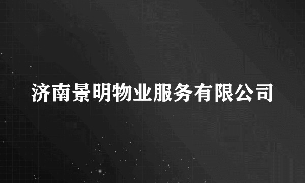 济南景明物业服务有限公司