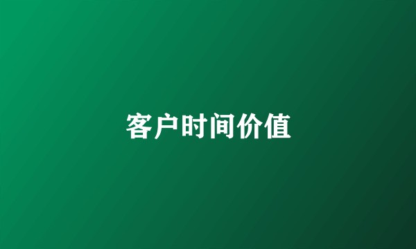 客户时间价值