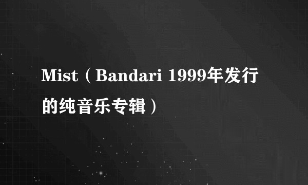 Mist（Bandari 1999年发行的纯音乐专辑）