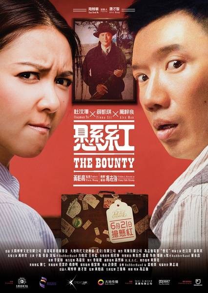 悬赏（2012年杜汶泽主演香港电影）