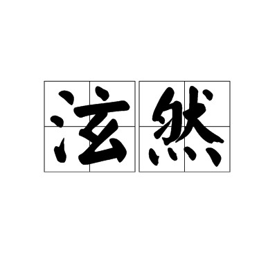 泫然