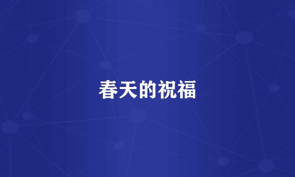 春天的祝福