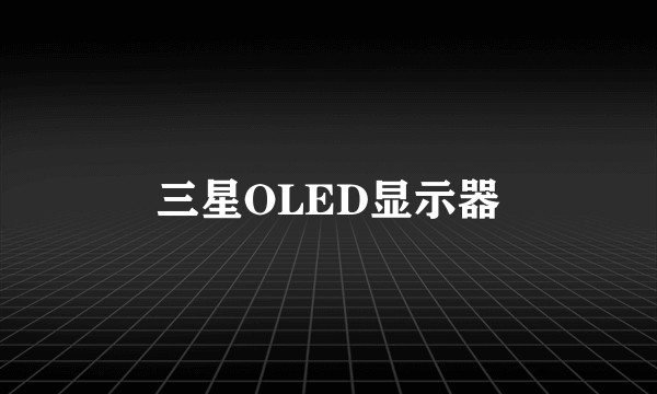 三星OLED显示器