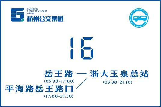 杭州公交16路