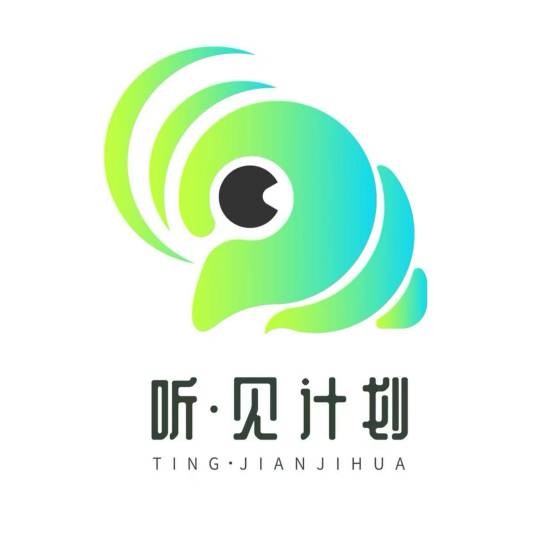 听·见计划慈善专项基金