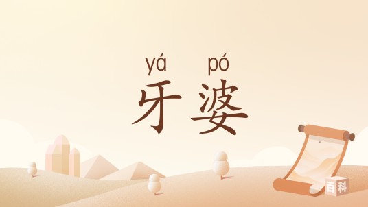 牙婆（汉语词汇）