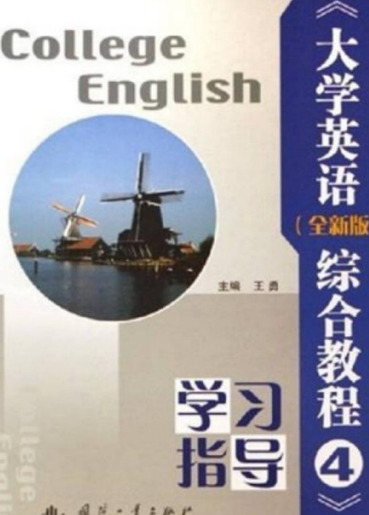 《大学英语（全新版）综合教程4》学习指导