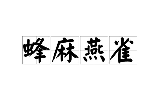 蜂麻燕雀(社会术语)
