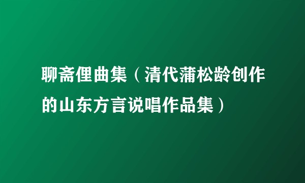 聊斋俚曲集(清代蒲松龄创作的山东方言说唱作品集)