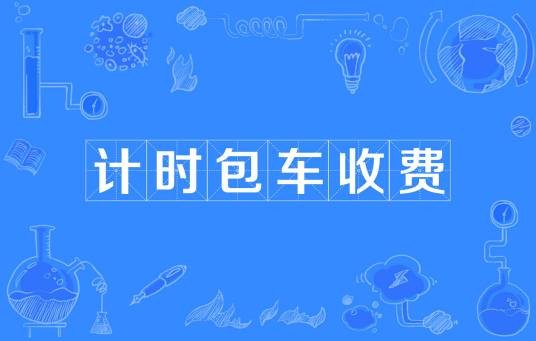 计时包车收费