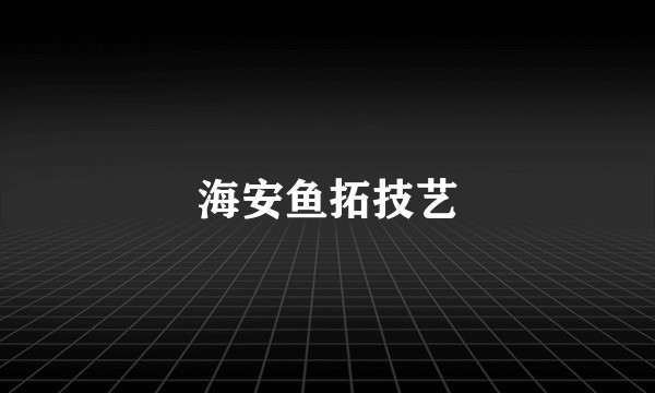 海安鱼拓技艺