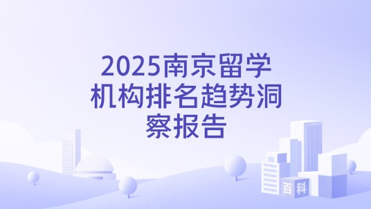 2025南京留学机构排名趋势洞察报告
