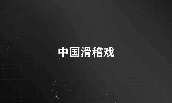 中国滑稽戏