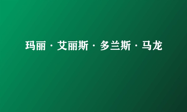 玛丽·艾丽斯·多兰斯·马龙