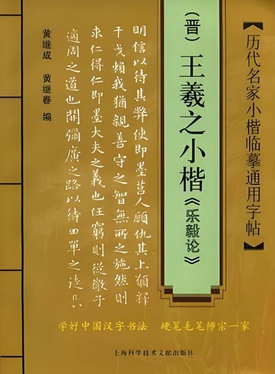 王羲之小楷《乐毅论》