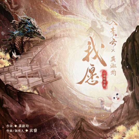 我愿（龚淑均演唱的歌曲）