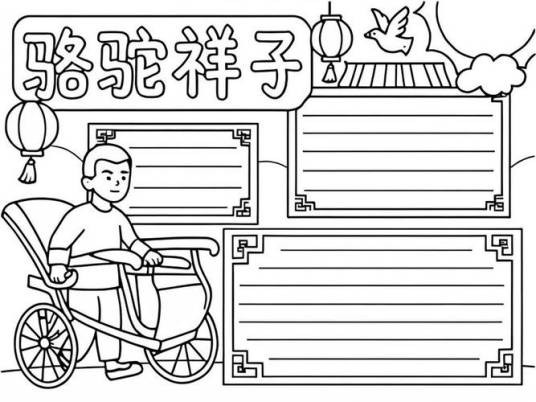 《骆驼祥子》 手抄报
