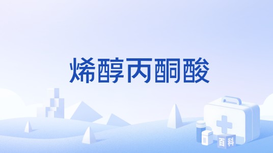 烯醇丙酮酸