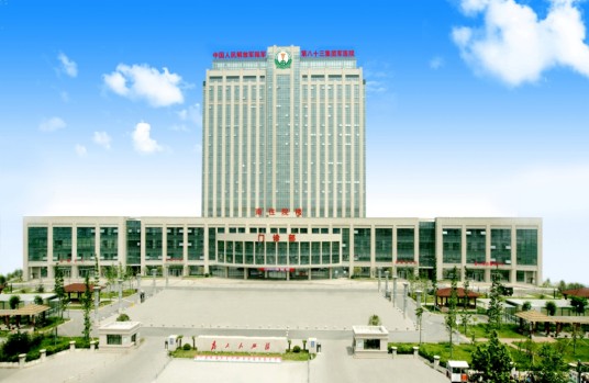 中国人民解放军陆军第八十三集团军医院