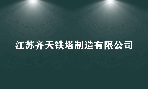 江苏齐天铁塔制造有限公司