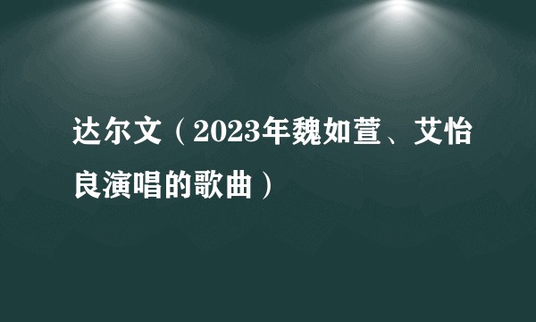 达尔文（2023年魏如萱、艾怡良演唱的歌曲）