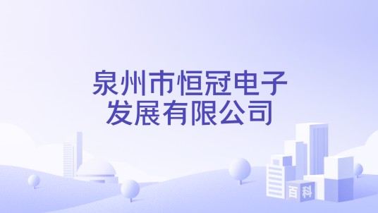 泉州市恒冠电子发展有限公司