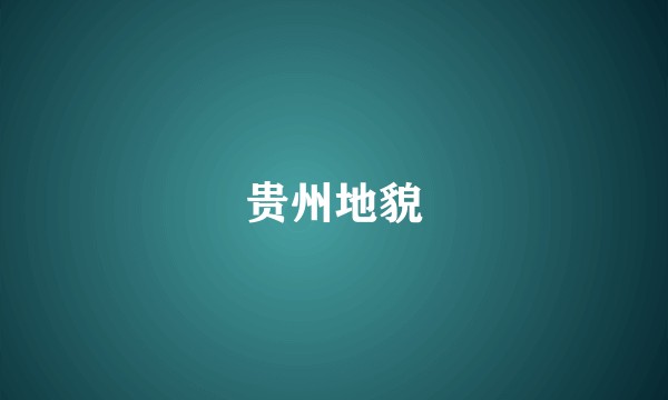 贵州地貌