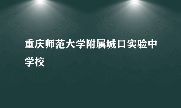 重庆师范大学附属城口实验中学校