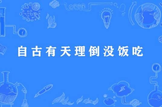 自古有天理倒没饭吃