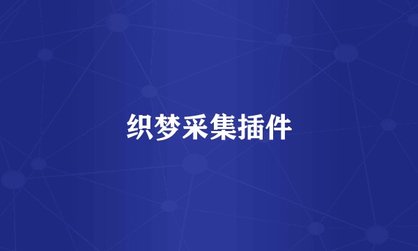 织梦采集插件