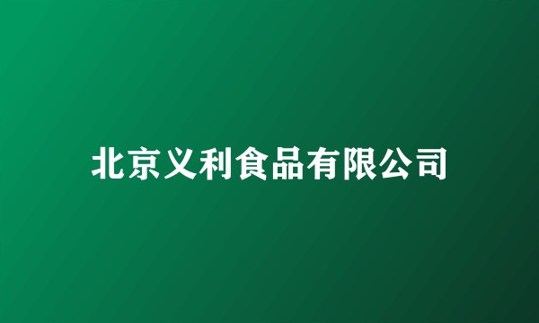 北京义利食品有限公司