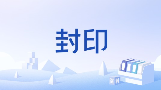封印（游戏《仙剑奇侠传五》中的技能）