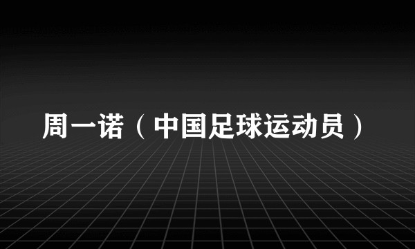 周一诺（中国足球运动员）