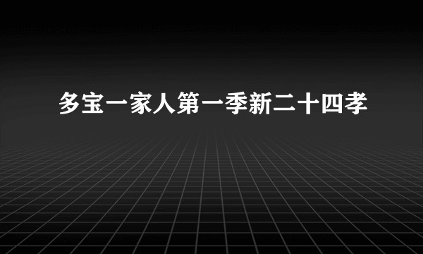 多宝一家人第一季新二十四孝