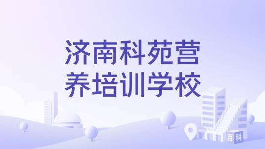 济南科苑营养培训学校