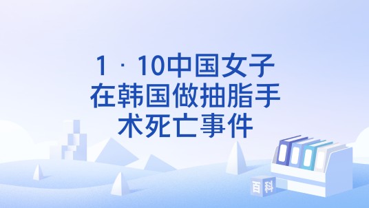 1·10中国女子在韩国做抽脂手术死亡事件