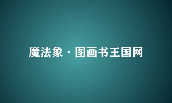 魔法象·图画书王国网