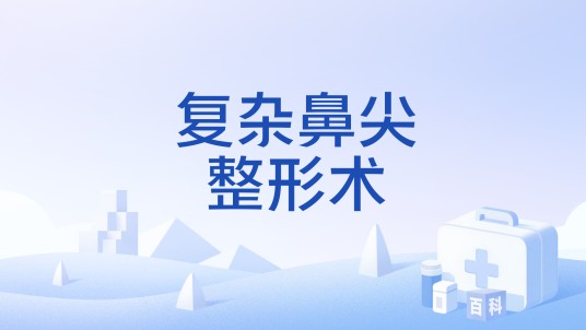 复杂鼻尖整形术